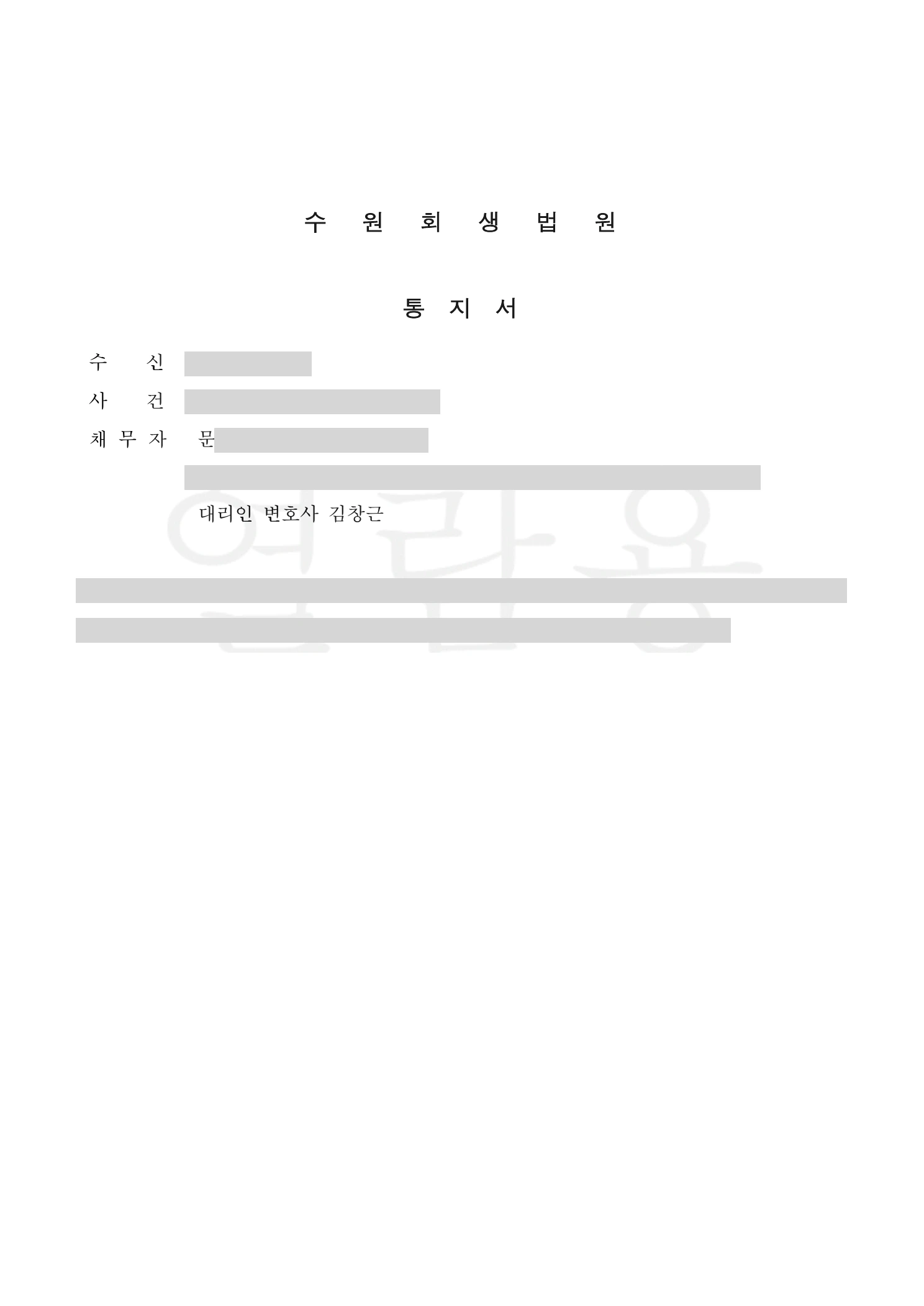 수원회생법원 개인회생절차 개시결정 통지서 사례