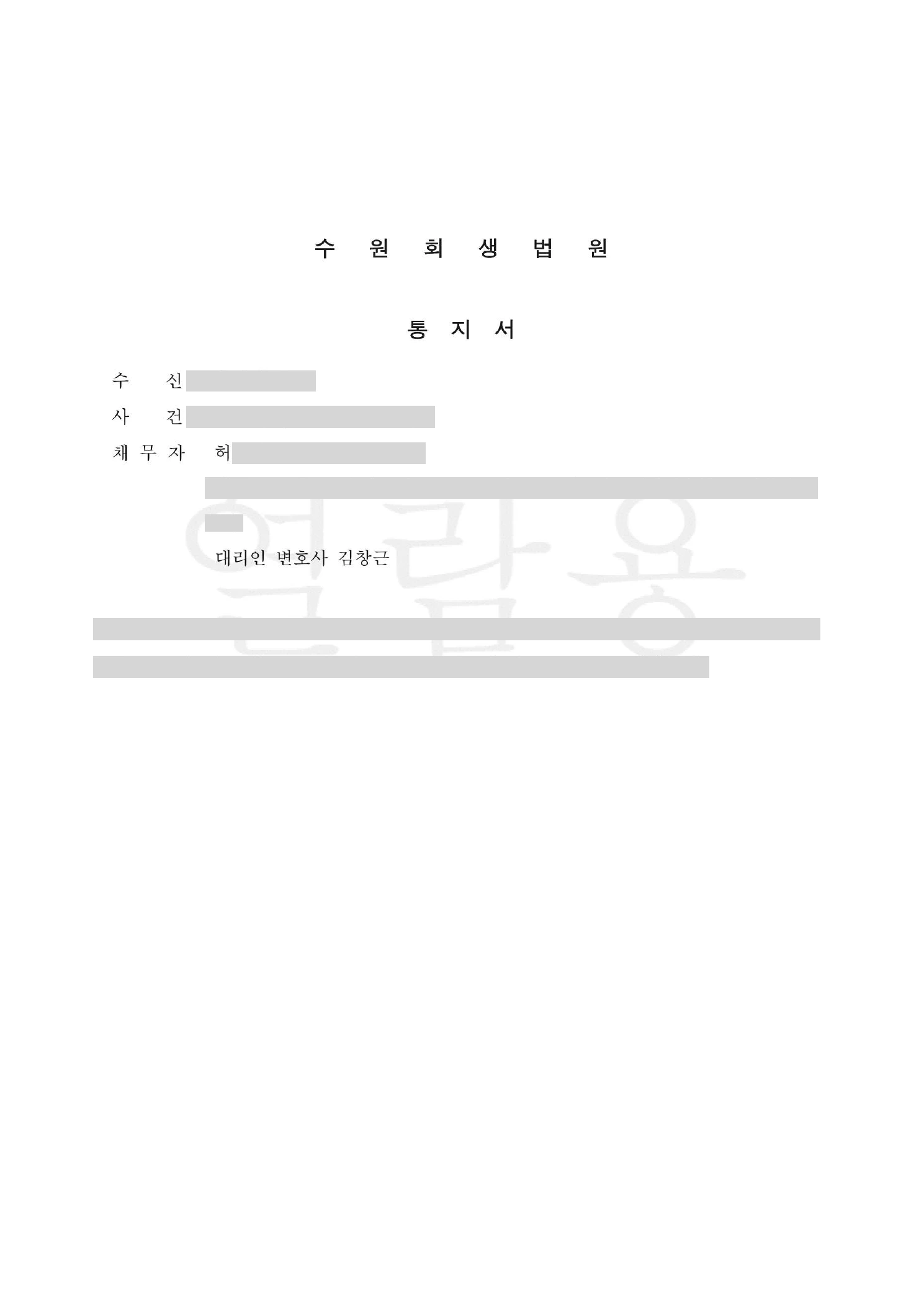 개인회생절차 개시결정 통지서 사례