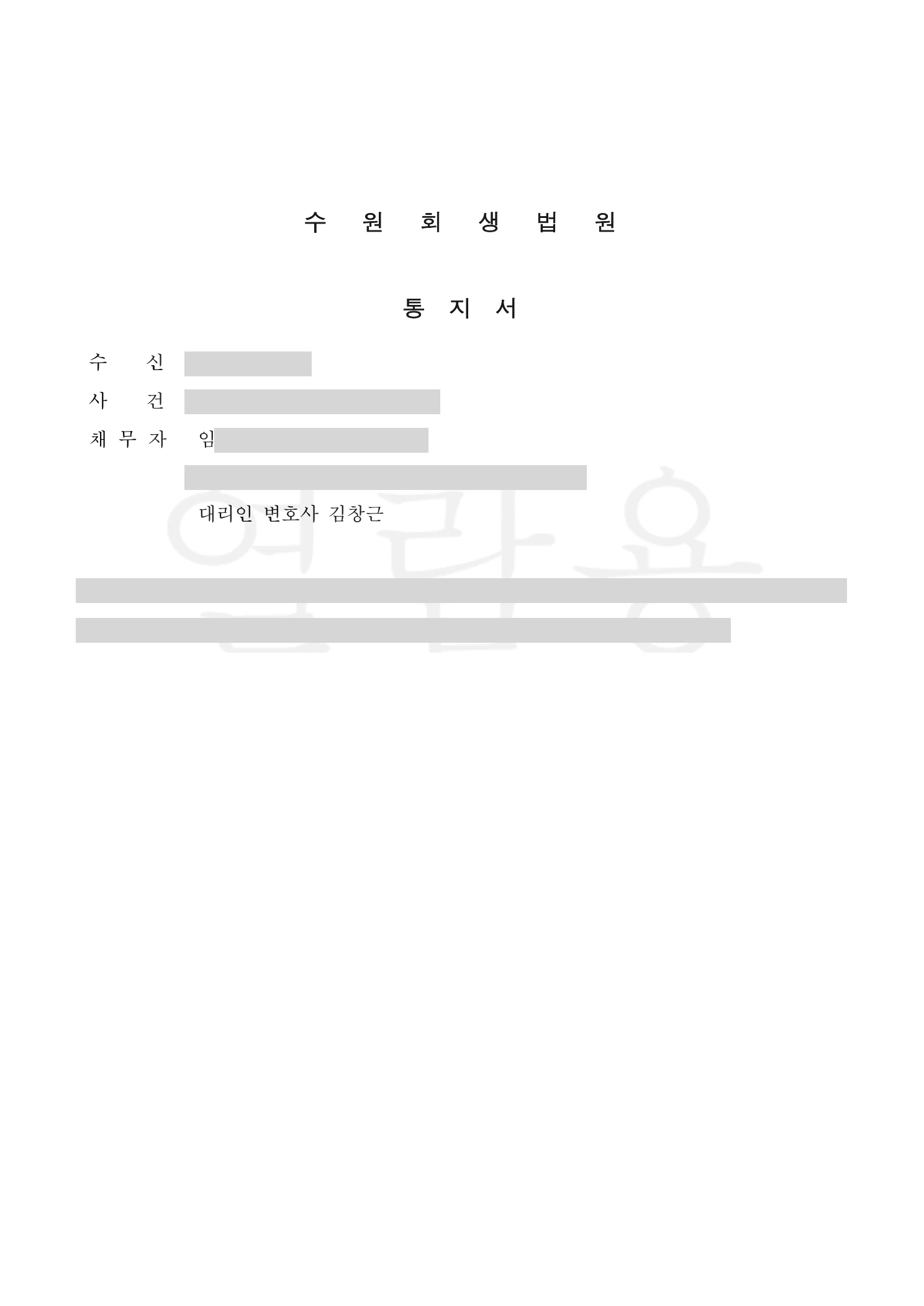 수원회생법원 개인회생절차 개시결정 통지서 사례
