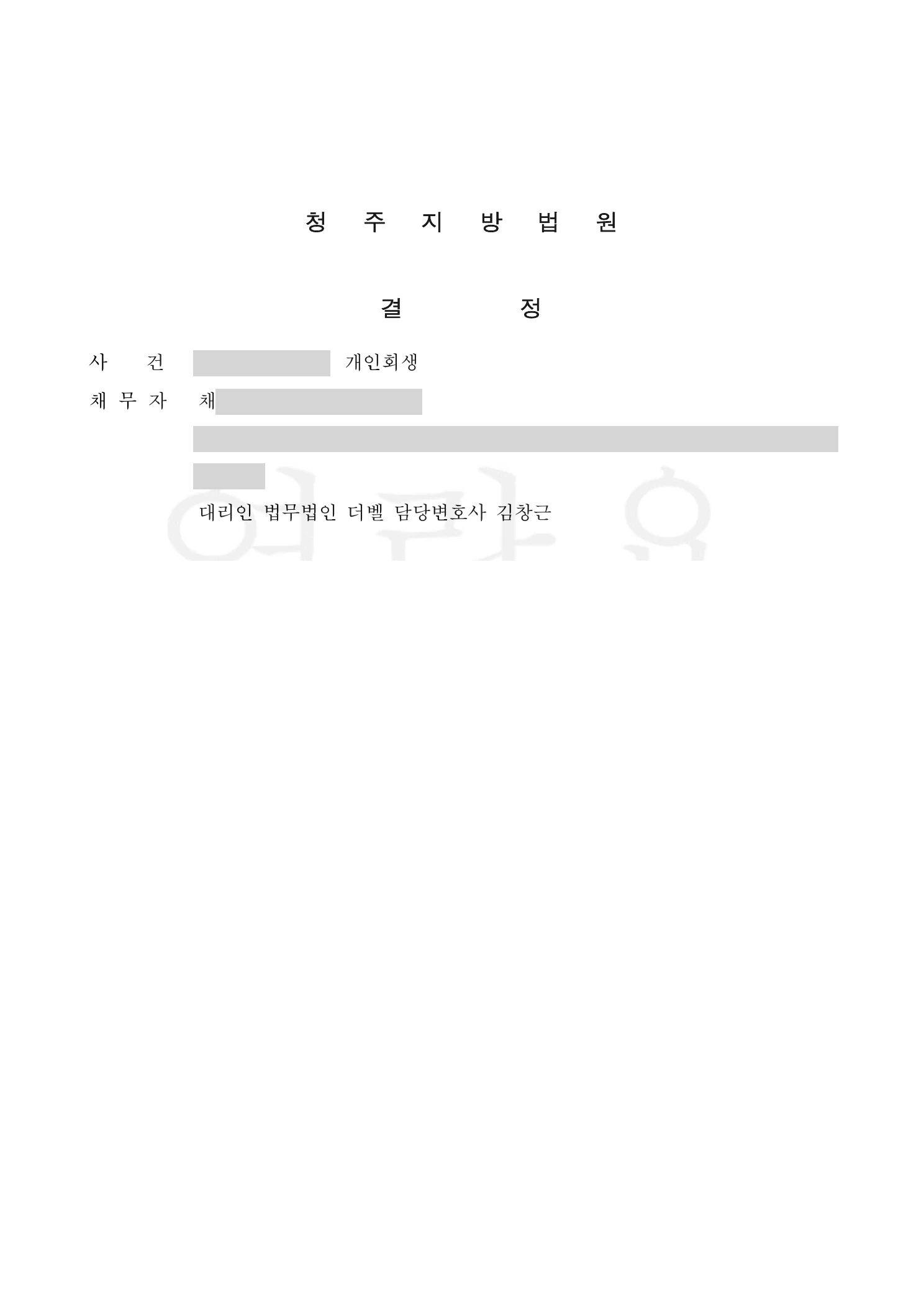 청주지방법원 개인회생절차 개시결정 통지서 사례