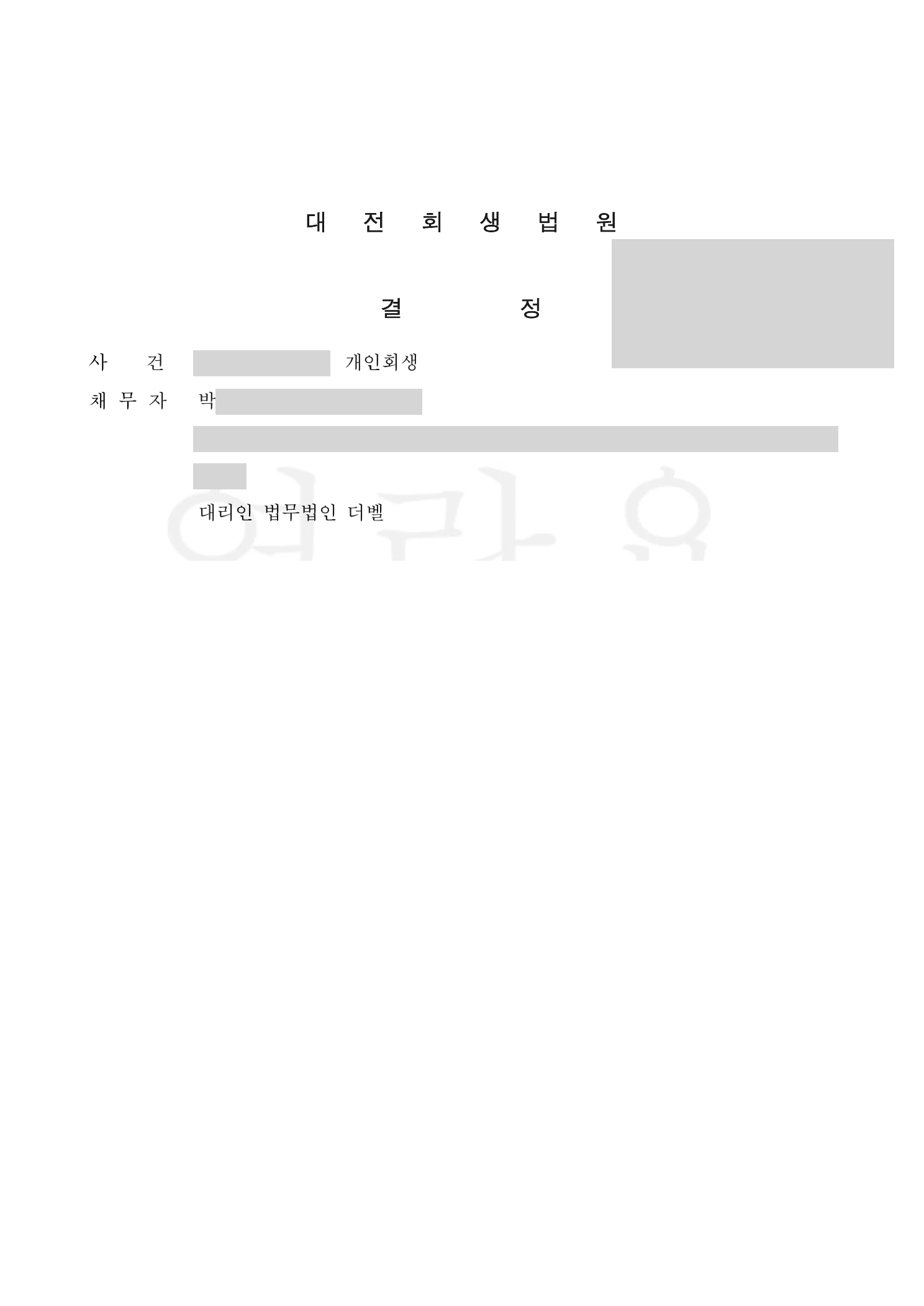 대전회생법원 개인회생절차 개시결정 통지서 사례