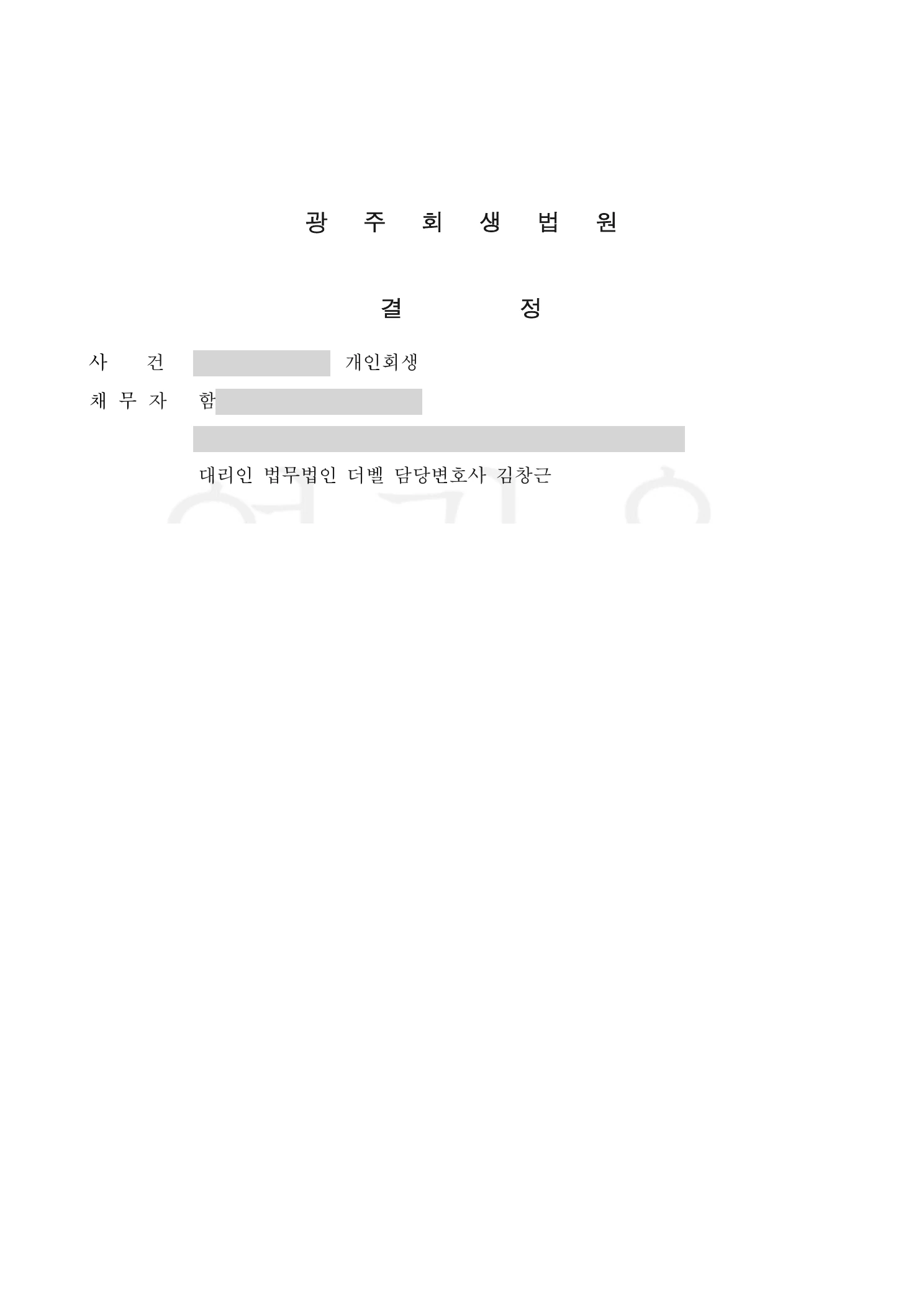 광주회생법원 개인회생절차 개시결정 통지서 사례