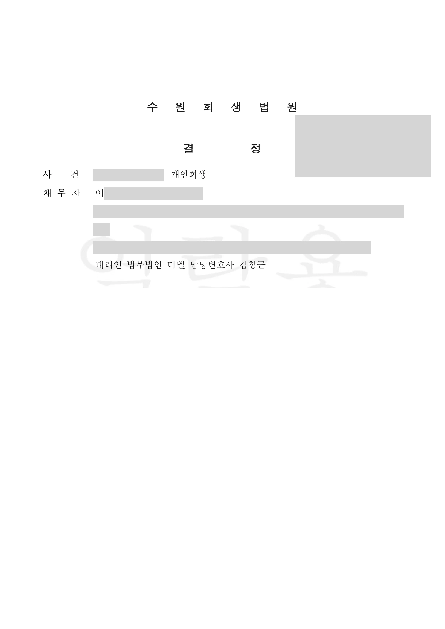 수원회생법원 개인회생절차 개시결정 통지서 사례